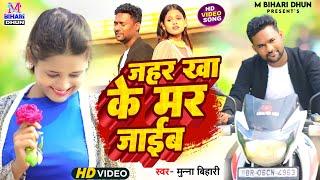 #Video जहर खा के मर जाईब  Jahar Kha  ke Mar Jaib  #Munna_Bihari #Viral Latest New #SadSong 2023