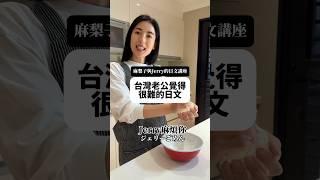 台灣老公覺得很難的日文 #大久保麻梨子