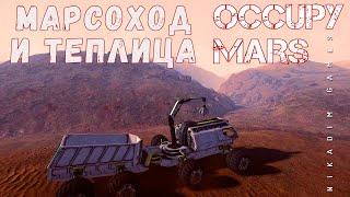  Occupy Mars МАРСОХОД и ТЕПЛИЦА прохождение 2023