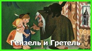 ГЕНЗЕЛЬ И ГРЕТЕЛЬ. Аудиосказки для детей. Сказки братьев Гримм