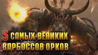 5 Cамых великих Варбоссов Орков  Warhammer 40000