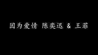 因为爱情 陈奕迅 & 王菲 歌词版