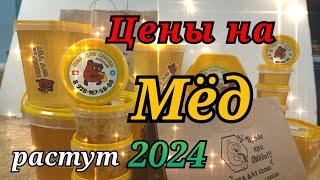 ЦЕНА НА МАЙСКИЙ МЁД 2024  Ростовская область.