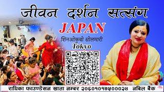 जीवन दर्शन सत्संग जापान- Life Motivation Program ShinOkubo Solmari Tokyo JAPAN Radhika Daasi Ji