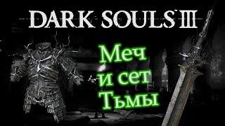 ГАЙД И МУВСЕТ ОРУЖИЯ Меч Тьмы В DARK SOULS 3 АНИМАЦИЯ