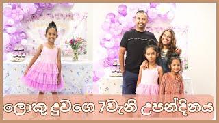 DAUGHTERS 7TH BIRTHDAY  ලොකු දුවගෙ 7වැනි උපන්දිනය  MOM LIFE WITH HESHI