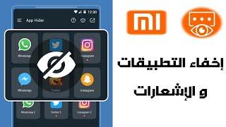 طريقة إخفاء التطبيقات في هواتف xiaomi