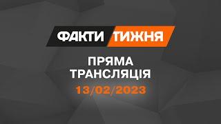  Факти тижня – ОНЛАЙН ТРАНСЛЯЦІЯ – 13.02.2023