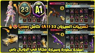 الرويال باس السيزون 23 كامل  تسريبات السيزون 1 الجديد ببجي موبايل  ROYAL PASS A1 PUBG MOBILE M23