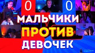 МАЛЬЧИКИ ПРОТИВ ДЕВОЧЕК ЭВЕЛОН ЛИКС И СТРОГО ПРОТИВ АРИНЯН ФРУКТОЗКИ И ЛЕРОН НА ШОУ МОКРИВСКОГО