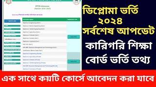 ডিপ্লোমা আবেদনের পাশাপাশি অন্য কোন কলেজ আবেদন করতে পরবা  diploma admission 2024 last update