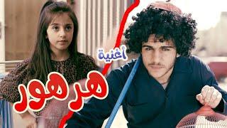 أغنية هرهور - زينه عواد  قناة كراميش