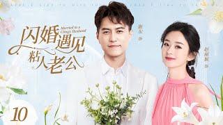 2024家庭剧【闪婚遇见粘人老公 EP10】农村女孩赵丽颖为了北京户口，和认识三天的靳东闪婚，没想到靳东居然是个粘人的富二代？ Clingy Husband  赵丽颖 靳东