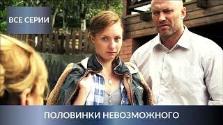 БИЗНЕС-ЛЕДИ ОБВИНИЛИ В УБИЙСТВЕ МУЖА Детективный сериал. ПОЛОВИНКИ НЕВОЗМОЖНОГО. Все серии