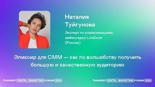 Наталия Туйгунова — амбассадор сервиса управления социальными сетями LiveDune Россия