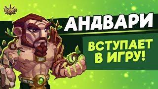 АНДВАРИ — новый герой  Хроники Хаоса