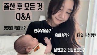 초보 육아맘의 출산 후 첫 Q&A  임신출산육아 이야기부터 개인적인? 이야기까지