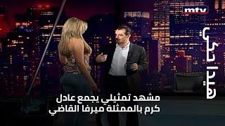 هيدا حكي - مشهد تمثيلي يجمع عادل كرم بالممثلة ميرفا القاضي