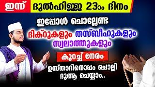 ഇന്ന് ദുല്‍ഹിജ്ജ 23 ചൊല്ലേണ്ട ദിക്റുകള്‍ സ്വലാത്തുകള്‍ ചൊല്ലി ദുആ ചെയ്യാം dulhijja 23 rav