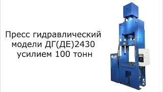 Пресс гидравлический модели ДГДЕ2430 усилием 100 тонн