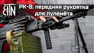 Рукоятка РК-8 особенности как установить на ПКМ