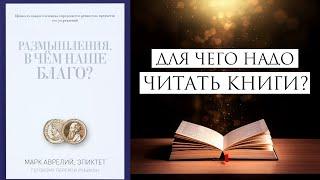 Эпиктет-В чём наше благо? Книга-4.Для чего надо читать книги.