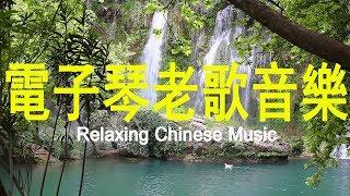 週末最好聽 輕 電子琴老歌音樂放鬆解壓 Relaxing Chinese Music