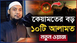 কেয়ামতের আলামত  আবু ত্বহা মুহাম্মদ আদনান  abu taha muhammad adnan  bangla waz 2024  বাংলা ওয়াজ