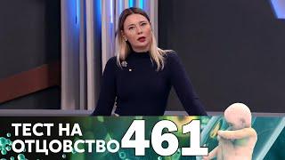 Тест на отцовство  Выпуск 461