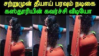 சற்றுமுன் தீயாய் பரவும் நடிகை கஸ்தூரியின் கவர்ச்சி வீடியோ  Tamil Actress Kasthuri Viral Video