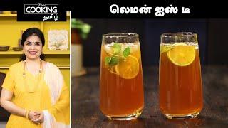 லெமன் ஐஸ் டீ  Lemon Iced Tea Recipe In Tamil  Ice Tea l Lemon Tea l Summer Drinks  Tea Recipes 
