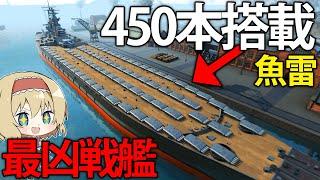 【艦艇開発】まさに規格外。魚雷450本搭載した巨大米戦艦を大和と戦わせてみた　#11【Ultimate Admiral Dreadnoughts】【ゆっくり実況】