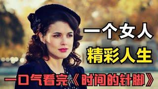 一口气看完《时间的针脚》一个女人的精彩人生，从小裁缝成长为影响国家的女间谍，完整的女性成长史