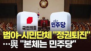 범야-시민단체 정권퇴진…與 본체는 민주당 이슈분석