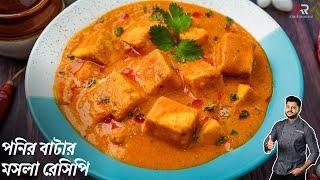 পনির বাটার মসলা রেসিপি রেস্টুরেন্ট স্টাইলে Paneer Butter Masala Recipe in Bangla Atanur Rannaghar