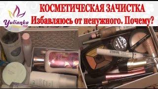 КОСМЕТИЧЕСКАЯ ЗАЧИСТКА. Избавляюсь от ненужного. ПОЧЕМУ?