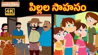 పిల్లల సాహసం  Pillala Sahasam  Telugu Stories  Animated Stories తెలుగు కథలు