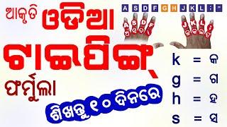 ସହଜ ଆକୃତି ଓଡ଼ିଆ ଟାଇପିଙ୍ଗ ଫର୍ମୁଲା   ଓଡ଼ିଆ ଟାଇପିଙ୍ଗ ୧୦ ଦିନରେ ଶିଖନ୍ତୁ  Odia Typing in Ten Days 