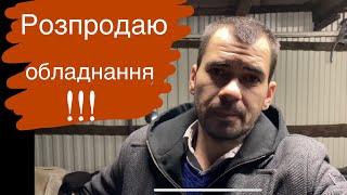 Закриваю майстернюрозпродаю обладнання