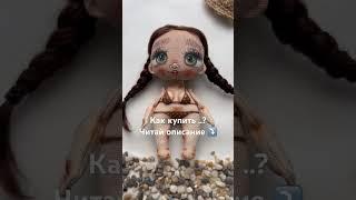 Пишите в Telegram @Dolls_Arhipovoi #куклы #handmade #творчество #подпишись #shorts