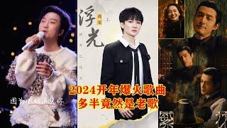 2024开年周深《浮光》李玉刚《刚好遇见你》《繁花》三首爆火全网！爆火神曲多半竟然是老歌