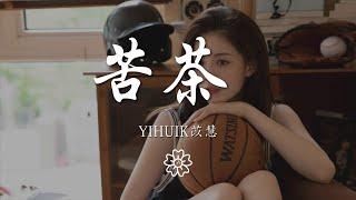 yihuik苡慧 - 苦茶 『不用等你開口先說我愛你我愛你』【動態歌詞Lyrics】