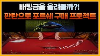 에볼루션 판탄 포르쉐 살수있을까요?ㅠㅠ 4편 #판탄 #판탄시스템 #에볼루션 판탄 #판탄쉿배팅