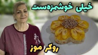 یه دسر عالی و فوری و خوشمزه  طرز تهیه روکر موز  آشپزی ایرانی