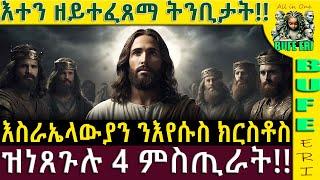 ኣይሁድ ንክርስቶስ ዝነጸጉሉ ኣርባዕተ ዓበይቲ ምስጢራት @BUFERI @jesus #eritreanmovie