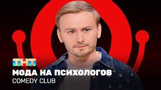 Comedy Club Женя Синяков - мода на психологов @ComedyClubRussia