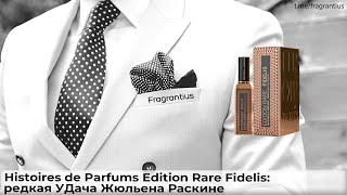 Histoires de Parfums Edition Rare Fidelis редкая УДача Жюльена Раскине