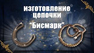 Изготовление цепочки Бисмарк  making a Bismarck gold chain