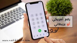 أفضل تطبيق رقم أمريكي أو بريطاني للحسابات المصرفية والسوشيال ميديا