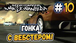 ВЕБСТЕР СТАЛ КАРАНДАШОМ – NFS Most Wanted НА СТОКЕ - #10